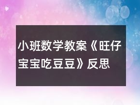 小班數(shù)學(xué)教案《旺仔寶寶吃豆豆》反思