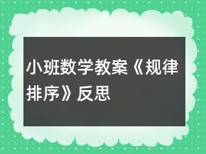 小班數(shù)學(xué)教案《規(guī)律排序》反思