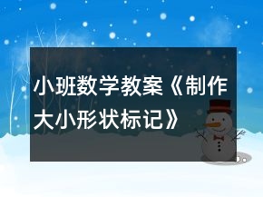 小班數(shù)學(xué)教案《制作大小、形狀標(biāo)記》反思