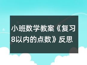 小班數(shù)學(xué)教案《復(fù)習(xí)8以內(nèi)的點數(shù)》反思