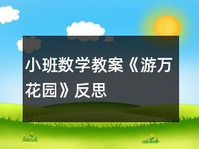 小班數(shù)學教案《游萬花園》反思