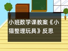 小班數(shù)學(xué)課教案《小貓整理玩具》反思