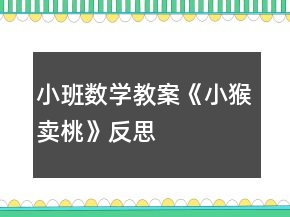 小班數(shù)學(xué)教案《小猴賣桃》反思
