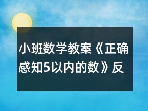 小班數(shù)學(xué)教案《正確感知5以內(nèi)的數(shù)》反思