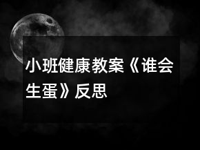 小班健康教案《誰會(huì)生蛋》反思