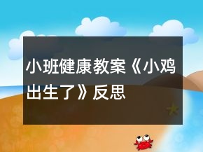 小班健康教案《小雞出生了》反思