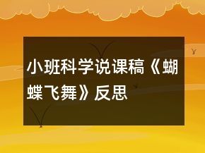 小班科學說課稿《蝴蝶飛舞》反思
