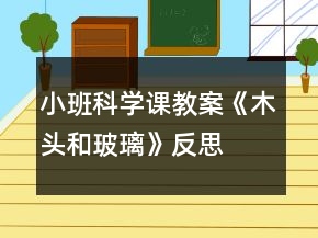 小班科學(xué)課教案《木頭和玻璃》反思