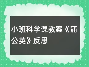 小班科學(xué)課教案《蒲公英》反思