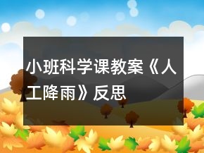 小班科學(xué)課教案《人工降雨》反思