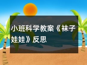 小班科學(xué)教案《襪子娃娃》反思