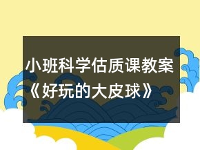 小班科學估質(zhì)課教案《好玩的大皮球》反思