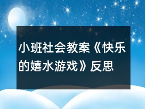 小班社會(huì)教案《快樂(lè)的嬉水游戲》反思