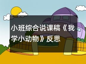 小班綜合說(shuō)課稿《我學(xué)小動(dòng)物》反思