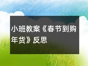 小班教案《春節(jié)到購(gòu)年貨》反思