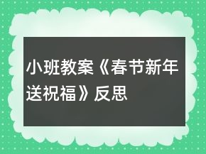 小班教案《春節(jié)新年送祝?！贩此?></p>
<h3>1、小班教案《春節(jié)新年送祝?！贩此?/h3><p>　　活動目標</p><p>　　1、聽故事，感受新年里快樂的氣氛。</p><p>　　2、了解新年習(xí)俗，參與新年活動。</p><p>　　3、會向他人送上禮貌的問候語祝福。</p><p>　　4、簡單了解節(jié)日的來歷，知道其全稱、日期和意義。</p><p>　　5、知道節(jié)日時人們主要的慶?；顒?。</p><p>　　活動準備</p><p>　　1、幼兒操作材料。</p><p>　　2、新年賀卡、新年圖片、春聯(lián)、壓歲包。</p><p>　　活動過程</p><p>　　1、欣賞故事《新年送祝?！防斫夤适虑楣?jié)。</p><p>　　(1)故事里都有誰呢?</p><p>　　(2)過新年了，小狗和小貓準備去找誰呢?</p><p>　　(3)他們找到小兔了嗎?大家在一起做了什么?</p><p>　　(4)小貓、小狗和小兔之間是怎樣送祝福的?他們說了些什么?</p><p>　　2、師生一起欣賞新年圖片，圍繞新年語題展開討論。</p><p>　　(1)過新年的時候我們都會做些什么事情呢?</p><p>　　(2)新年的時候可以玩什么游戲?吃什么好吃的食品?做哪些有趣的事情?</p><p>　　(3)小牛的煩惱解決了嗎?誰都給他幫助了?這究竟是怎么回事?</p><p>　　3、參觀新年賀卡、春聯(lián)和壓歲包，幼兒說說它們的用途。</p><p>　　(1)展示漂亮的新年賀卡，欣賞上面的圖畫，老師朗誦里面的祝福話語。</p><p>　　(2)和幼兒一起給班級門口貼春聯(lián)，將上面祝福的話語解釋給幼兒聽。</p><p>　　(3)出示壓歲包，請幼兒說說在哪里見過?這個小紅包是裝什么的?為什么過年的時候長輩會給晚輩發(fā)壓歲包?小朋友收到壓歲包應(yīng)該怎么說怎樣的話呢?</p><p>　　4、引導(dǎo)幼兒思考，如何送上新年祝福?</p><p>　　(1) 小朋友可以怎樣給家人送上祝福?</p><p>　　(2) 在小朋友接受別人祝福的時候應(yīng)該如何表示感謝呢?</p><p>　　5、大家同唱一首歌《新年快樂》。</p><p>　　活動延伸為家人制作新年賀卡。</p><p>　　教學(xué)反思：</p><p>　　過年是孩子最喜歡、最興奮的事情。所以在活動一開始的談話部分，幼兒就十分投入，興致很高。表現(xiàn)出濃厚的興趣，迫不及待地講述自己過年時所經(jīng)歷的事情。而我好像是作為一名資料補充員的身份，當幼兒講到一個什么事情引起其他孩子的共鳴時，我就在展示臺上出示圖像、圖片等，加上幼兒和我的共同講解，使中國過年時傳統(tǒng)風(fēng)俗在幼兒面前展露無遺。使幼兒對中國傳統(tǒng)文化有了更深刻的了解。這些操作活動真真切切地展示在幼兒面前時，幼兒的興奮達到了**。從活動效果來看，幼兒動手能力很強，做出了許多精彩的東西。將民間美術(shù)欣賞與特定的節(jié)日結(jié)合起來，幼兒比較能夠理解其中的含義。再讓幼兒進行手工操作，就能達到很好的效果。同時，解決了幼兒園手工難教的問題。</p><h3>2、小班春節(jié)教案《新年送祝福》含反思</h3><p>　　活動目標</p><p>　　1、聽故事，感受新年里快樂的氣氛。</p><p>　　2、了解新年習(xí)俗，參與新年活動。</p><p>　　3、會向他人送上禮貌的問候語祝福。</p><p>　　4、簡單了解節(jié)日的來歷，知道其全稱、日期和意義。</p><p>　　5、知道節(jié)日時人們主要的慶?；顒印?/p><p>　　活動準備</p><p>　　1、幼兒操作材料。</p><p>　　2、新年賀卡、新年圖片、春聯(lián)、壓歲包。</p><p>　　活動過程</p><p>　　1、欣賞故事《新年送祝?！防斫夤适虑楣?jié)。</p><p>　　(1)故事里都有誰呢?</p><p>　　(2)過新年了，小狗和小貓準備去找誰呢?</p><p>　　(3)他們找到小兔了嗎?大家在一起做了什么?</p><p>　　(4)小貓、小狗和小兔之間是怎樣送祝福的?他們說了些什么?</p><p>　　2、師生一起欣賞新年圖片，圍繞新年語題展開討論。</p><p>　　(1)過新年的時候我們都會做些什么事情呢?</p><p>　　(2)新年的時候可以玩什么游戲?吃什么好吃的食品?做哪些有趣的事情?</p><p>　　(3)小牛的煩惱解決了嗎?誰都給他幫助了?這究竟是怎么回事?</p><p>　　3、參觀新年賀卡、春聯(lián)和壓歲包，幼兒說說它們的用途。</p><p>　　(1)展示漂亮的新年賀卡，欣賞上面的圖畫，老師朗誦里面的祝福話語。</p><p>　　(2)和幼兒一起給班級門口貼春聯(lián)，將上面祝福的話語解釋給幼兒聽。</p><p>　　(3)出示壓歲包，請幼兒說說在哪里見過?這個小紅包是裝什么的?為什么過年的時候長輩會給晚輩發(fā)壓歲包?小朋友收到壓歲包應(yīng)該怎么說怎樣的話呢?</p><p>　　4、引導(dǎo)幼兒思考，如何送上新年祝福?</p><p>　　(1) 小朋友可以怎樣給家人送上祝福?</p><p>　　(2) 在小朋友接受別人祝福的時候應(yīng)該如何表示感謝呢?</p><p>　　5、大家同唱一首歌《新年快樂》。</p><p>　　活動延伸為家人制作新年賀卡。</p><p>　　教學(xué)反思：</p><p>　　過年是孩子最喜歡、最興奮的事情。所以在活動一開始的談話部分，幼兒就十分投入，興致很高。表現(xiàn)出濃厚的興趣，迫不及待地講述自己過年時所經(jīng)歷的事情。而我好像是作為一名資料補充員的身份，當幼兒講到一個什么事情引起其他孩子的共鳴時，我就在展示臺上出示圖像、圖片等，加上幼兒和我的共同講解，使中國過年時傳統(tǒng)風(fēng)俗在幼兒面前展露無遺。使幼兒對中國傳統(tǒng)文化有了更深刻的了解。這些操作活動真真切切地展示在幼兒面前時，幼兒的興奮達到了**。從活動效果來看，幼兒動手能力很強，做出了許多精彩的東西。將民間美術(shù)欣賞與特定的節(jié)日結(jié)合起來，幼兒比較能夠理解其中的含義。再讓幼兒進行手工操作，就能達到很好的效果。同時，解決了幼兒園手工難教的問題。</p><h3>3、小班春節(jié)社會教案《新年的祝?！?/h3><p>　　活動目標：</p><p>　　1.新年到了，知道自己長大了一歲。</p><p>　　2.通過制作賀卡、送祝福話等活動感受新年互送祝福的快樂，懂得關(guān)愛他人。</p><p>　　3.愿意積極參加活動，感受節(jié)日的快樂。</p><p>　　4.體驗與同伴集體過節(jié)日的快樂。</p><p>　　活動重點：</p><p>　　通過制作賀卡、送祝福話等活動感受新年互送祝福的快樂，懂得關(guān)愛他人。</p><p>　　活動難點：</p><p>　　制作賀卡和說祝福的話來表達祝福。</p><p>　　活動準備：</p><p>　　1.教師和幼兒共同布置新年的環(huán)境：用彩色的皺紋紙穿成圓環(huán)，做簡單的新年掛飾，并帶一些氣球來裝扮活動室。</p><p>　　2.彩色筆、剪刀、漿糊、抹布，幼兒用書《新年的祝?！?。</p><p>　　3.教師制作一個禮物盒，里面有自制的送給幼兒和同班教師的新年賀卡。</p><p>　　活動過程：</p><p>　　一、引導(dǎo)幼兒猜測禮物盒中的禮物，引發(fā)幼兒參與活動的興趣。</p><p>　　1.教師出示大禮盒。</p><p>　　師：猜猜里面有什么?(賀卡)</p><p>　　2.幼兒自由猜測，并大膽表述自己的猜測。</p><p>　　3.教師打開禮物盒，展示賀卡</p><p>　　師：猜猜這些賀卡是送給誰的?</p><p>　　二、教師送新年祝福，幼兒感知在過新年時送祝福的快樂。</p><p>　　1.給幼兒送祝福。</p><p>　　師：(教師拿出一張賀卡)這張賀卡是送給誰的?請小朋友仔細聽——親愛的小1班孩子們，祝你們在新的一年里身體健健康康，在幼兒園里快快樂樂，學(xué)會更多的本領(lǐng)，交到更所的朋友，新年快樂!</p><p>　　師：老師為什么要給小朋友們送賀卡?(了解過新年了，自己長大了一歲，所以老師要送祝福給小朋友。)賀卡里說了哪些祝福的話?</p><p>　　師：你們先和好朋友說一說，然后老師再請你們來說。</p><p>　　2.給同班教師送祝福。</p><p>　　師：這兒還有許多賀卡，你們想知道老師是送給誰的嗎?</p><p>　　師：(打開賀卡)親愛的陳老師，祝你在新的一年里身體健健康康，每天開開心心，永遠漂漂亮亮，心想事成，新年快樂。</p><p>　　師：賀卡里我們又說了哪些祝福的話呢?</p><p>　　幼兒學(xué)說。</p><p>　　三、幼兒在幼兒用書《新年的祝?！樊嬅嫔侠L制賀卡，并大膽送出自己的祝福。</p><p>　　師：過新年了，你想把祝福送給誰?送給你們的爸爸媽媽、老師、好朋友，還是爺爺奶奶?請你們在這張賀卡上畫上你喜歡的圖案，相好祝福的話，然后送給他們。開始吧。</p><p>　　幼兒制作賀卡，教師注意指導(dǎo)個別幼兒繪畫，并詢問幼兒賀卡想送給誰，準備對他們說什么祝福的話。</p><p>　　四、幼兒送賀卡，感受收到、送出賀卡的心情。</p><p>　　師：我們每人都做好了一張賀卡，現(xiàn)在把這張賀卡送給想送的人，并說上一句祝福的話。(如果是送給家里人的，可以回家再送，先和大家說一說。)</p><p>　　五、通過表演唱歌曲《新年好》《新年到》，感受新年的快樂。</p><p>　　師：讓我們一起唱歌跳舞，慶祝新年的來到吧?！　』顒幽繕耍?/p><p>　　1.新年到了，知道自己長大了一歲。</p><p>　　2.通過制作賀卡、送祝福話等活動感受新年互送祝福的快樂，懂得關(guān)愛他人。</p><p>　　3.愿意積極參加活動，感受節(jié)日的快樂。</p><p>　　4.體驗與同伴集體過節(jié)日的快樂。</p><p>　　活動重點：</p><p>　　通過制作賀卡、送祝福話等活動感受新年互送祝福的快樂，懂得關(guān)愛他人。</p><p>　　活動難點：</p><p>　　制作賀卡和說祝福的話來表達祝福。</p><p>　　活動準備：</p><p>　　1.教師和幼兒共同布置新年的環(huán)境：用彩色的皺紋紙穿成圓環(huán)，做簡單的新年掛飾，并帶一些氣球來裝扮活動室。</p><p>　　2.彩色筆、剪刀、漿糊、抹布，幼兒用書《新年的祝?！?。</p><p>　　3.教師制作一個禮物盒，里面有自制的送給幼兒和同班教師的新年賀卡。</p><p>　　活動過程：</p><p>　　一、引導(dǎo)幼兒猜測禮物盒中的禮物，引發(fā)幼兒參與活動的興趣。</p><p>　　1.教師出示大禮盒。</p><p>　　師：猜猜里面有什么?(賀卡)</p><p>　　2.幼兒自由猜測，并大膽表述自己的猜測。</p><p>　　3.教師打開禮物盒，展示賀卡</p><p>　　師：猜猜這些賀卡是送給誰的?</p><p>　　二、教師送新年祝福，幼兒感知在過新年時送祝福的快樂。</p><p>　　1.給幼兒送祝福。</p><p>　　師：(教師拿出一張賀卡)這張賀卡是送給誰的?請小朋友仔細聽——親愛的小1班孩子們，祝你們在新的一年里身體健健康康，在幼兒園里快快樂樂，學(xué)會更多的本領(lǐng)，交到更所的朋友，新年快樂!</p><p>　　師：老師為什么要給小朋友們送賀卡?(了解過新年了，自己長大了一歲，所以老師要送祝福給小朋友。)賀卡里說了哪些祝福的話?</p><p>　　師：你們先和好朋友說一說，然后老師再請你們來說。</p><p>　　2.給同班教師送祝福。</p><p>　　師：這兒還有許多賀卡，你們想知道老師是送給誰的嗎?</p><p>　　師：(打開賀卡)親愛的陳老師，祝你在新的一年里身體健健康康，每天開開心心，永遠漂漂亮亮，心想事成，新年快樂。</p><p>　　師：賀卡里我們又說了哪些祝福的話呢?</p><p>　　幼兒學(xué)說。</p><p>　　三、幼兒在幼兒用書《新年的祝?！樊嬅嫔侠L制賀卡，并大膽送出自己的祝福。</p><p>　　師：過新年了，你想把祝福送給誰?送給你們的爸爸媽媽、老師、好朋友，還是爺爺奶奶?請你們在這張賀卡上畫上你喜歡的圖案，相好祝福的話，然后送給他們。開始吧。</p><p>　　幼兒制作賀卡，教師注意指導(dǎo)個別幼兒繪畫，并詢問幼兒賀卡想送給誰，準備對他們說什么祝福的話。</p><p>　　四、幼兒送賀卡，感受收到、送出賀卡的心情。</p><p>　　師：我們每人都做好了一張賀卡，現(xiàn)在把這張賀卡送給想送的人，并說上一句祝福的話。(如果是送給家里人的，可以回家再送，先和大家說一說。)</p><p>　　五、通過表演唱歌曲《新年好》《新年到》，感受新年的快樂。</p><p>　　師：讓我們一起唱歌跳舞，慶祝新年的來到吧。</p><h3>4、小班春節(jié)教案《春節(jié)到購年貨》含反思</h3><p>　　活動目標：</p><p>　　1、體驗購年貨的快樂。</p><p>　　2、在看看、議議、做做、講講中了解中國人過春節(jié)購年貨的習(xí)俗。</p><p>　　3、愿意積極參加活動，感受節(jié)日的快樂。</p><p>　　4、了解節(jié)日的來歷，知道節(jié)日的日子及習(xí)俗，樂于參與節(jié)日的活動。</p><p>　　活動過程</p><p>　　一、引出話題★價值取向：幫助幼兒鞏固復(fù)習(xí)有關(guān)新年的知識。</p><p>　　再過一個多月將要過我們中國人民最重視、最隆重、最熱鬧的傳統(tǒng)節(jié)日，是什么節(jié)日?</p><p>　　小結(jié)：春節(jié)是我們中華民族的傳統(tǒng)節(jié)日，是新的一年的開端。我們穿新衣，戴新帽，準備許多東西，迎接新年。</p><p>　　二、操作體驗★價值取向：了解買年貨的習(xí)俗，嘗試購買年貨1、春節(jié)到了看看我們的爸爸、媽媽們在忙什么呢?(幼兒自由討論)2、小結(jié)：買新年里需要的東西叫做