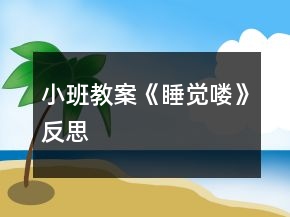 小班教案《睡覺嘍》反思