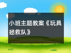 小班主題教案《玩具拯救隊(duì)》
