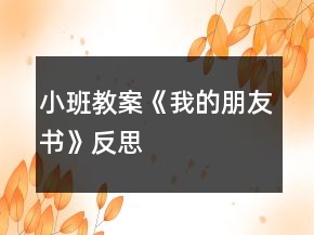 小班教案《我的朋友書》反思