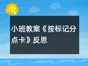 小班教案《按標記分點卡》反思