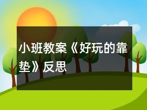 小班教案《好玩的靠墊》反思