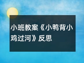 小班教案《小鴨背小雞過河》反思