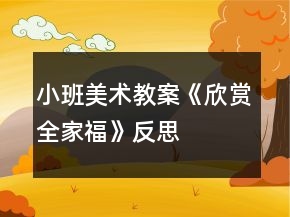 小班美術(shù)教案《欣賞全家?！贩此?></p>
<h3>1、小班美術(shù)教案《欣賞全家福》反思</h3><p>　　教學(xué)目標(biāo)：</p><p>　　1.欣賞“全家?！闭掌?，能簡單描述照片中的人物面部特征。</p><p>　　2.通過回憶、講述，初步感受全家人在一起生活的幸福和甜蜜。</p><p>　　3.能在集體面前大膽發(fā)言，積極想象，提高語言表達(dá)能力。</p><p>　　4.能認(rèn)真傾聽同伴發(fā)言，且能獨(dú)立地進(jìn)行操作活動(dòng)。</p><p>　　教學(xué)準(zhǔn)備：</p><p>　　全家福照片</p><p>　　教學(xué)過程：</p><p>　　(一)引出主題，引起幼兒興趣今天老師帶來了一張照片，看看有誰呢?</p><p>　　一家人都在一起，這樣的照片就叫全家福。</p><p>　　(二)出示課件，引導(dǎo)幼兒觀察</p><p>　　1.請幼兒看看他們每個(gè)人臉上是怎樣的表情。幼兒回答時(shí)，還可模仿一下。媽媽什么時(shí)候開心?