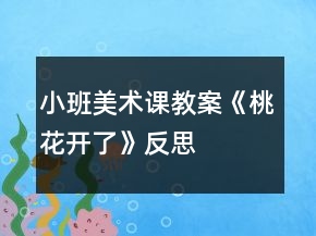 小班美術(shù)課教案《桃花開(kāi)了》反思