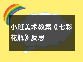 小班美術(shù)教案《七彩花瓶》反思