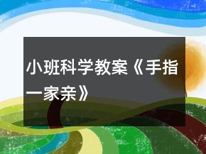 小班科學(xué)教案《手指一家親》