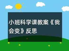 小班科學(xué)課教案《我會(huì)變》反思