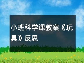 小班科學(xué)課教案《玩具》反思