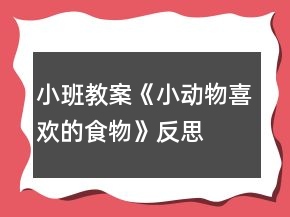 小班教案《小動(dòng)物喜歡的食物》反思