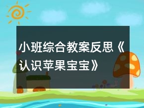 小班綜合教案反思《認(rèn)識(shí)蘋果寶寶》