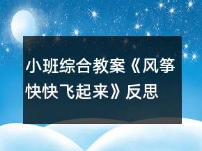 小班綜合教案《風箏快快飛起來》反思