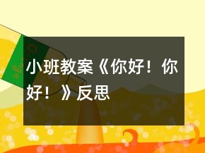 小班教案《你好！你好！》反思
