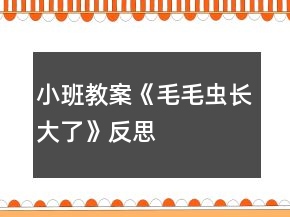 小班教案《毛毛蟲長(zhǎng)大了》反思