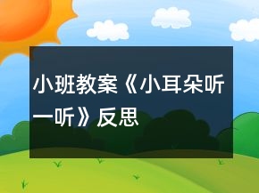 小班教案《小耳朵聽(tīng)一聽(tīng)》反思