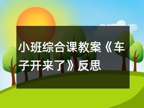 小班綜合課教案《車子開來了》反思