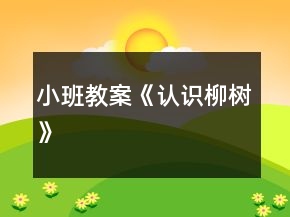 小班教案《認識柳樹》