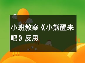 小班教案《小熊醒來吧》反思