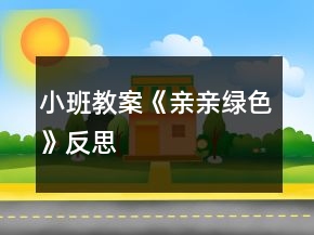 小班教案《親親綠色》反思
