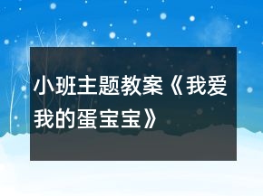 小班主題教案《我愛我的蛋寶寶》