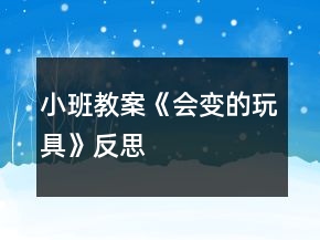 小班教案《會變的玩具》反思