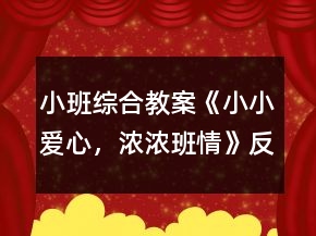小班綜合教案《小小愛心，濃濃班情》反思