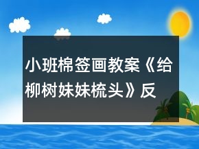 小班棉簽畫教案《給柳樹妹妹梳頭》反思