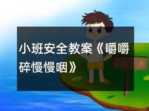 小班安全教案《嚼嚼碎、慢慢咽》