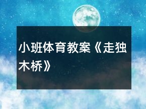 小班體育教案《走獨木橋》