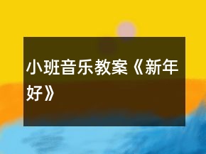 小班音樂教案《新年好》