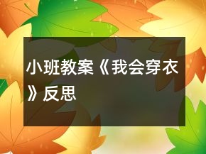 小班教案《我會穿衣》反思